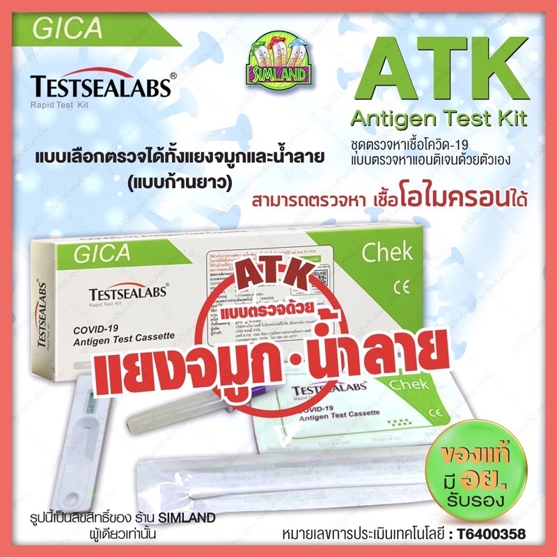 พร้อมส่ง⭐️TESTSEALABS ชุดตรวจATK antigen test kit Gicaของแท้100% แบบ2in1 น้ำลาย&amp;จมูก มาตราฐานความแม่นยำสูง อ.ยไทยฉลากไทย