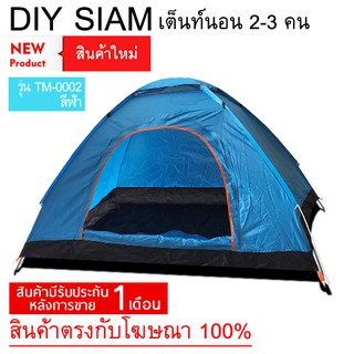 เต็นท์นอนแบบกางอัตโนมัติ รุ่น TM-0002 (สีฟ้า)