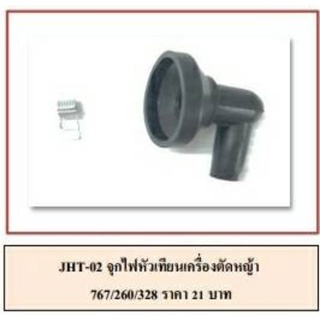 จุกหัวเทียน​เครื่องตั​ด​หญ้า​260/767/328