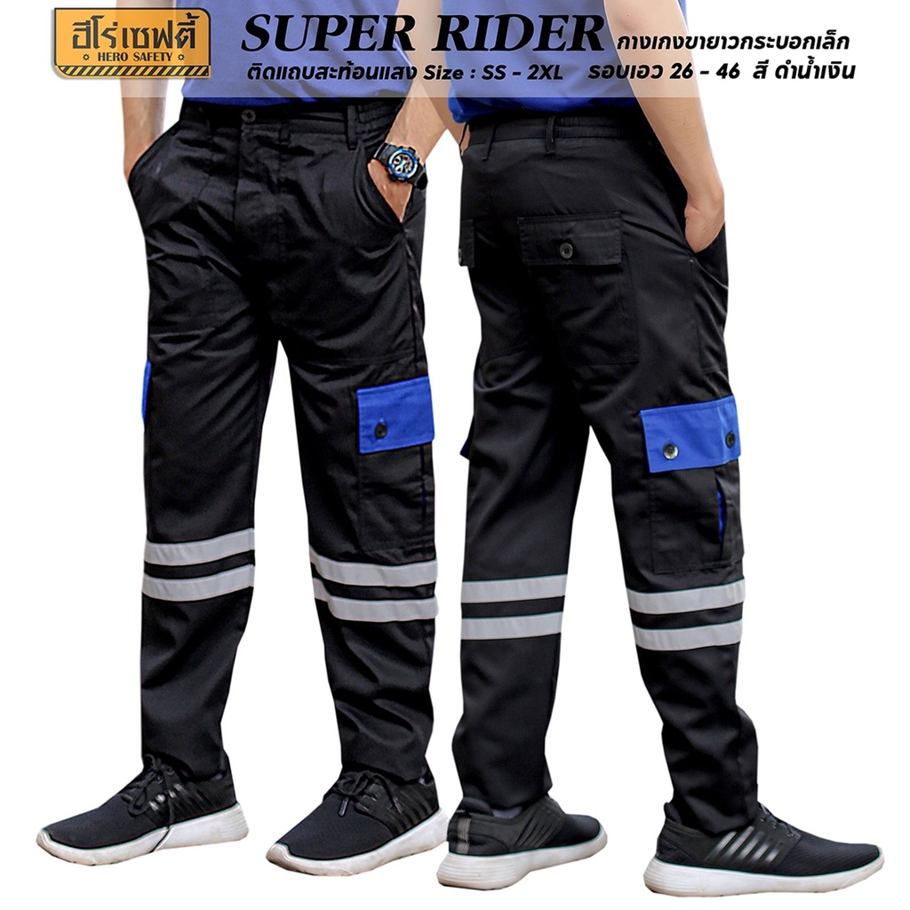 HERO SAFETY :กางเกงขายาว รุ่น Super Rider กระบอกเล็ก แต่งสี ติดแถบสะท้อนแสง ไซส์ XL-2XL ไรเดอร์ ขนส่ง WORKWEARTHAILAND