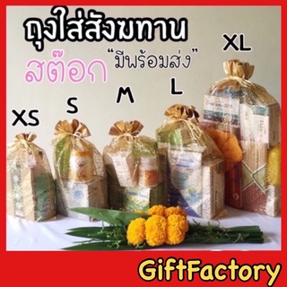 💋GiftFactory พร้อมส่ง💋ถุงสังฆทาน [ไซค์ XS,S, M ,L ,XL  ] ถุงใส่สังฆทาน ถุงใส่ของรับไหว้ ถุงใส่ของตักบาตร