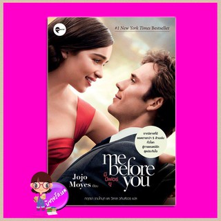 มี บีฟอร์ ยู Me Before You โจโจ้ มอยส์ (Jojo Moyes) กฤตยา รามโกมุท และ วิลาส วศินสังวร เอิร์นเนส Earnest Publishing