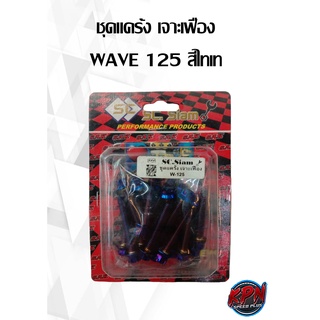 ชุดแคร้ง เจาะเฟือง WAVE 125 สีไทเท