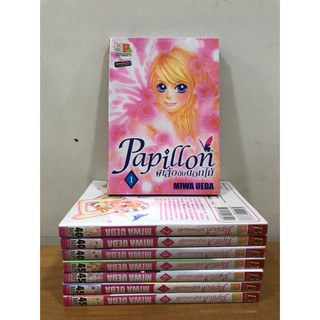 หนังสือการ์ตูนสภาพเช่า เรื่อง Papillon ผีเสื้อกับดอกไม้ (เล่ม 1-8 จบ)