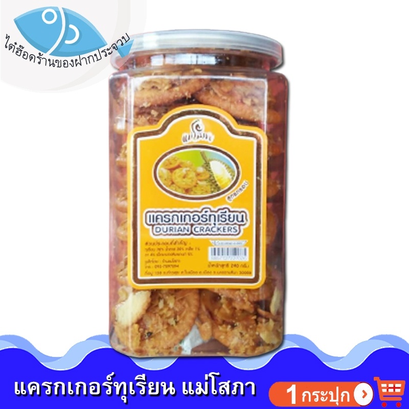ไต๋ฮ๊อด แครกเกอร์ทุเรียน แม่โสภา 240กรัม 1กระปุก CRACKERS แครกเกอร์ ขนมปังอบกรอบ แครกเกอทุเรียน