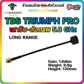 [🇹🇭ส่งไว]TBS TRIUMPH PRO (SMA) LONG RANGE Antenna ตัวผู้ เสา รับ-ส่ง ภาพ 5.8 GHz fpv racing drone โดรน