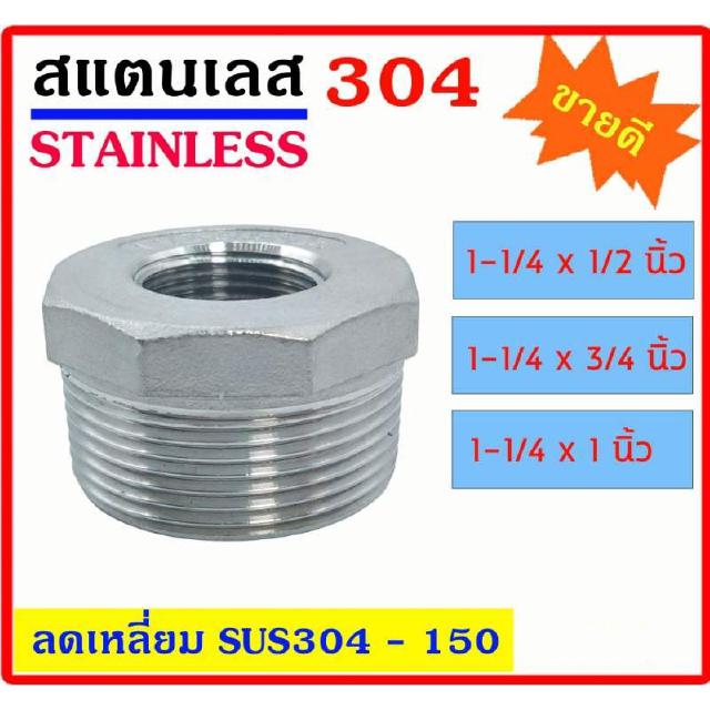 ลดเหลี่ยม สแตนเลส SUS 304 มีหลายขนาด 1-1/4x1/2" - 1-1/4x3/4" - 1-1/4x1" เกลียวนอก-ใน Stainless อุปกรณ์