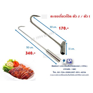 ตะขอเกี่ยวเป็ด/ไก่แบบสั้น Short duck / chicken hook ตะขออเนกประสงค์ จับถนัดมือ แข็งแรง ทนทาน สินค้าคุณภาพ พร้อมส่ง