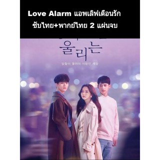 ซีรีส์เกาหลี Love Alarm แอพเลิฟเตือนรัก (พากย์+ซับ) 2 แผ่นจบ