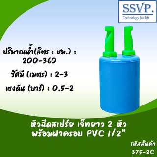 หัวฉีดสเปรย์ด้านเดียวเจ๊ทยาว 2 หัว พร้อมฝาครอบ 1/2" รหัสสินค้า 375-C2