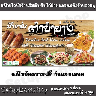 ป้ายไวนิลร้านส้มตำ ยำ ไก่ย่าง ขนาด 100x50 cm.(มีหลายขนาด) แนวนอน 1 ด้าน เจาะตาไก่ 4 มุม ป้ายไวนิลคุณภาพ ทนทาน