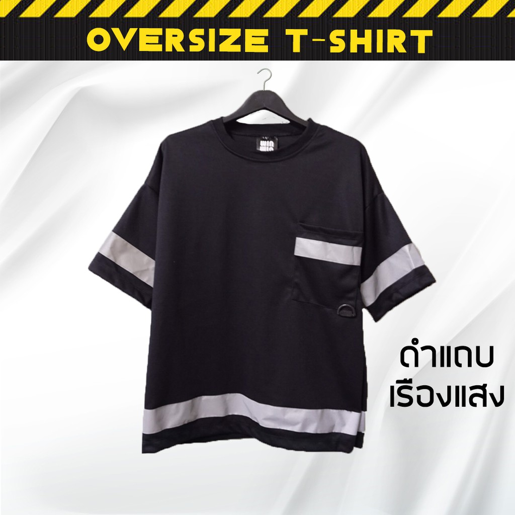 New Arrive 🔥🔥 เสื้อ OVERSIZE สไตล์เกาหลี มีแถบคาด ดำแถบเรืองแสง ผ้าเนียนนุ่ม ใส่ไปไหนก็ดูเท่
