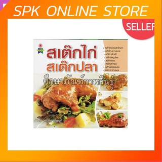 สเต็กไก่ สเต็กปลา เพชรกะรัต หนังสือสอนทำอาหาร