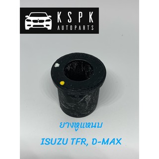 ยางหูแหนบหลัง ISUZU TFR, DMAX แท้ 💯 P.#8973574920