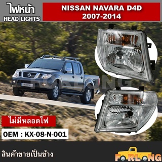 ไฟหน้า NISSAN NAVARA D4D 2007-2014 โคมธรรมดา ไฟเลี้ยวส้ม ปลั๊กตรงรุ่น ขายเป็นข้าง #KX-08-N-001 HEAD LIGHT