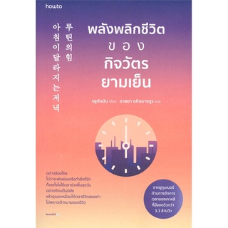 หนังสือ พลังพลิกชีวิตของกิจวัตรยามเย็นสินค้ามือหนี่ง  พร้อมส่ง # Books around