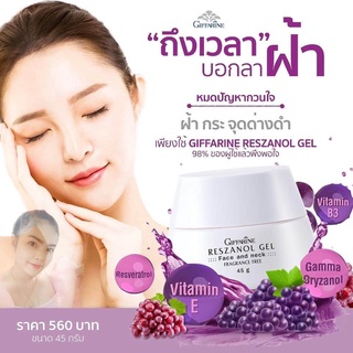 เรสซานอลเจล กิฟฟารีน ‪‎Reszanol Gel GIFFARINE สารสกัดจากเปลือกองุ่นแดง หมดปัญหาฝ้า กระ จุดด่างดำ‬ เหมาะสำหรับผิวแพ้ง่าย