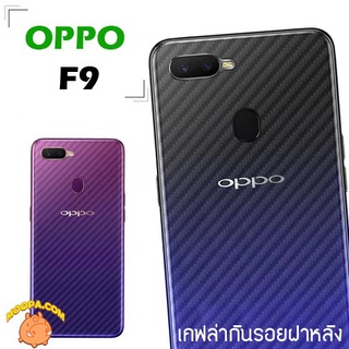 ฟิล์มติดหลังมือถือลายเคฟล่า สำหรับมือถือ รุ่น OPPO Reno3pro Reno5 Reno7z 5g  F9  F11pro  A92