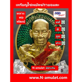 เหรียญไข่หลวงพ่อพัฒน์ วัดห้วยด้วน รุ่นพยัคฆ์รวยอมตะ เนื้อทองทิพย์ **ประกันพระแท้ สุ่มโค้ด