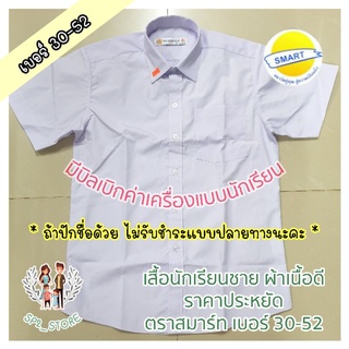 เสื้อนักเรียนชาย ตราสมาร์ท พร้อมปักชื่อ เนื้อผ้ารีดง่าย ราคาย่อมเยา พร้อมส่ง (ถ้าปักชื่อไม่รับชำระปลายทางนะคะ)