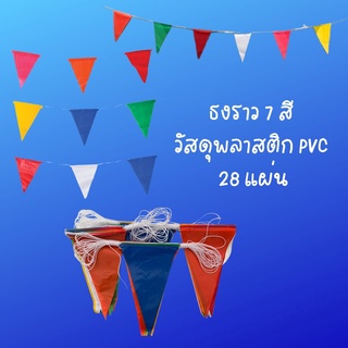 ธงราว 7 สี ธงงานวัด ธงปาร์ตี้ ธงไวนิล ธงจัดงาน ความยาว15เมตร28 ผืน/เส้น แบนเนอร์ อุปกรณ์จัดงานปาร์ตี้ งานแต่งธีมงานวัด ธ