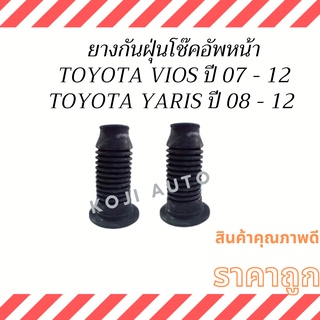 ยางกันฝุ่นโช๊คอัพหน้า Toyota Vios ปี 07-12 Toyota Yaris ปี 08-12 ( 1 คู่ ซ้าย ขวา )