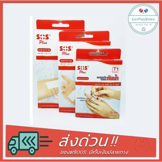 ❌จำกัดออเดอร์รวมทุกขนาดไม่เกิน 10 กล่อง❌ SOS Plus T1 ,T2, T3, T4, T2x2", T2x4", T3x3", T10x20cm พลาสเตอร์ใสปิดแผล กันน้ำ