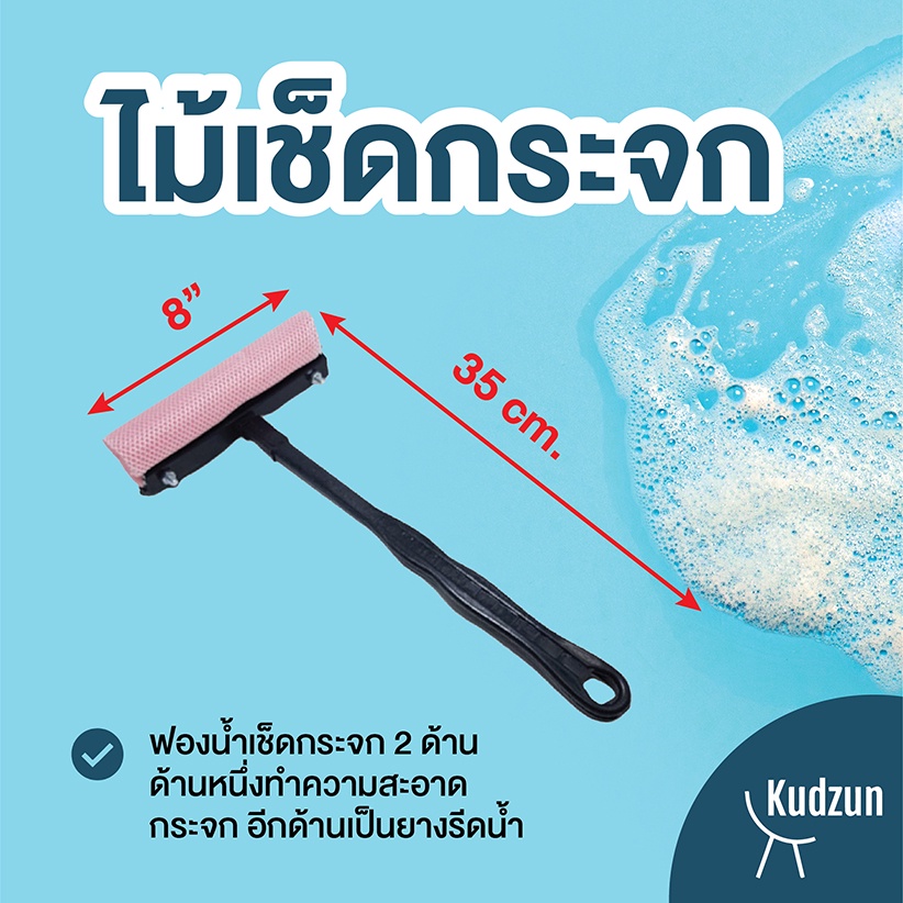 Kudzun ไม้เช็ดกระจก แปรงเช็ดกระจก # 019 NiceClean