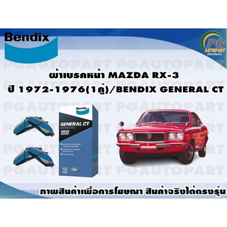 ผ้าเบรคหน้า MAZDA RX-3 ปี 1972-1976(1คู่)/BENDIX GENERAL CT