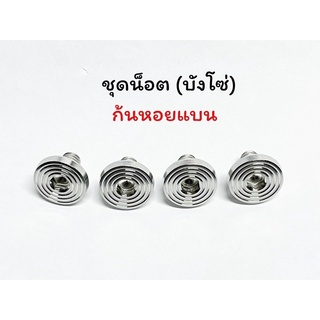 น็อตบังโซ่ ชุดน้อตบังโซ่เวฟWave 1ชุดมี4ชิ้น มีหลายแบบ หลายหัว