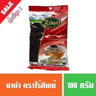 งาดำ ไร่ทิพย์ 100 กรัม (พร้อมส่ง)