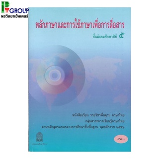 หนังสือเรียนพื้นฐาน หลักภาษาและการใช้ภาษาเพื่อการสื่อสาร ม.5 (สพฐ)