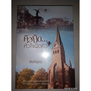 คิวปิด...หัวใจผิดคิว - พิมพิสุธญ์ (หนังสือมือหนึ่ง ในซีล)