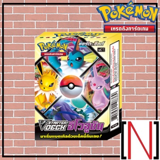 [Pokemon] V Starter Deck อีโวลูชั่น [ภาษาไทย][PokemonTCG][โปเกม่อน]