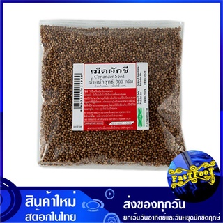 เม็ดผักชี 300 กรัม Coriander Seed เมล็ดผักชี