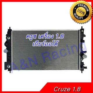 หม้อน้ำ รถยนต์ เชฟโรเลต ครูซ เครื่อง 1.8 เกียร์ออโต้ Chevrolet Cruze 1.8 AT car radiator 297