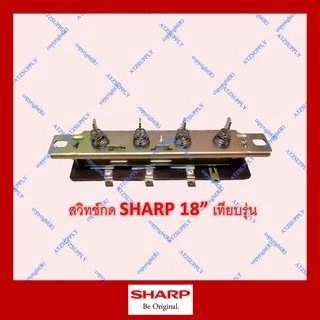 ATZshoponline แท้💯% สวิทช์พัดลม 18 20 นิ้ว Sharp 165 ชาร์ป สวิทช์ กด DIY แท้ ราคา ถูก ดี ส่ง อะไหล่ เทา ม่วง เขียว ส้ม