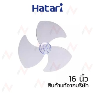 Hatari ใบพัดลมฮาตาริ  ขนาด 16นิ้ว แท้จากบริษัท