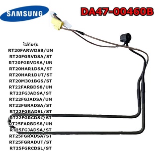 อะไหล่แท้ศูนย์/ฮิตเตอร์ตู้เย็นซัมซุง/HEATER METAL SHEATH/SAMSUNG/DA47-00460B