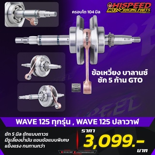 ข้อเหวี่ยง (ก้านGTO,RXZ 2จังหวะ) ชัก 5,ชัก7 เวฟ125เก่าทุกรุ่น,เวฟ125i LED | WAVE125, WAVE125-i LED NEW