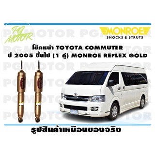 โช๊คหน้า TOYOTA COMMUTER ปี 2005 ขึ้นไป (1 คู่) MONROE REFLEX GOLD