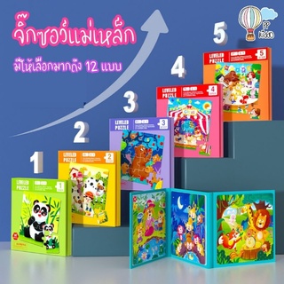 จิ๊กซอว์แม่เหล็ก จิ๊กซอว์เด็ก 12 แบบ ไล่ 3 ระดับ Magnetic Puzzle ของเล่นเสริมพัฒนาการเด็ก