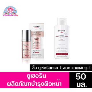 ยูเซอริน สปอตเลส ไบรท์เทนนิ่ง บูสเตอร์ เซรั่ม ขนาด30มล. **ซื้อยูเซอรินครบ1ขวดแถมแซมพู1ขวดขนาด250มล.**