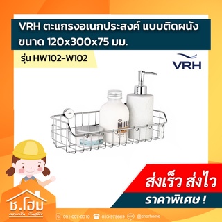 VRH ตะแกรงอเนกประสงค์ แบบติดผนัง ขนาด 120x300x75 มม. รุ่น HW102-W102