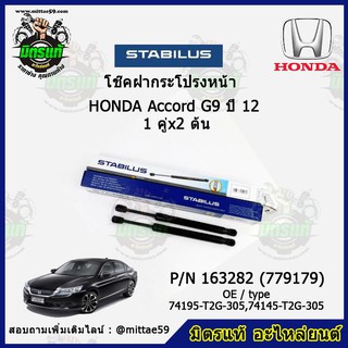 โช๊คค้ำฝากระโปรง หน้า Honda ACCORD G9 ฮอนด้า แอคคอร์ด ปี 13-17 STABILUS ของแท้ รับประกัน 3 เดือน 1 คู่ (2 ต้น)