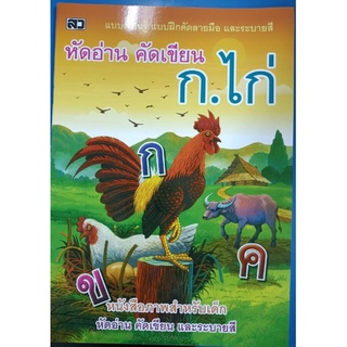 หัดอ่าน คัดเขียน ก.ไก่ พร้อมระบายสี อนุบาล (เสริมวิทย์)