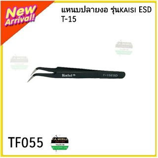 แหนบปลายงอ รุ่นkaisi ESD T-15