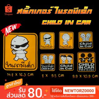 สติ๊กเกอร์ ในรถมีเด็ก Child in Car กันน้ำ ทนแดด ทนฝน