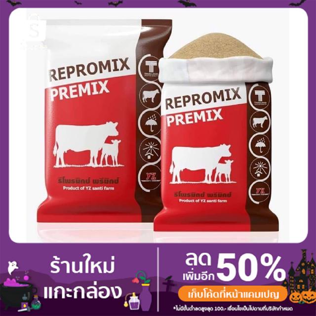 Repromix Premix อาหารเสริมวัวให้วัวเจริญอาหาร ขนาด 5 กิโลกรัม