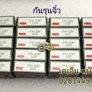 กันรุนขนาดเล็ก​ กันรุนเม็ดจิ๋ว​ NSK F6-12 F4-9 F3-8 F4-10 F5-10